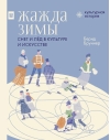 Жажда зимы. Снег и лёд в культуре и искусстве