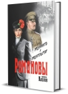 Романовы:  преданность и предательство