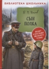 Сын полка