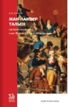 Жан-Ламбер  Тальен. Нелюбимый сын Французской революции