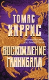 Восхождение Ганнибала