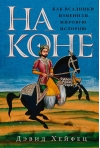 На коне. Как всадники изменили мировую историю