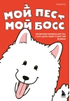 Мой пёс - мой босс. Ироничные комиксы для тех, у кого дома живет пушистый великан