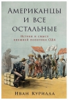Американцы и все  остальные: Истоки и смысл внешней политики США