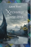 Хроники Дердейна. Трилогия