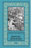 Пираты-призраки