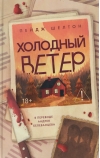 Холодный ветер