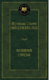 Великий Гэтсби