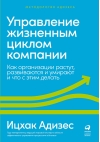 Управление жизненным циклом компании. Как организации растут, развиваются и умирают и что с этим делать