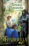 Травница. Книга 1