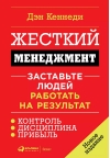 Жесткий менеджмент. Заставьте людей работать на результат