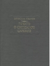 Повесть о Светомире царевиче