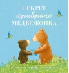 Секрет храброго медвежонка