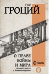 О праве войны  и мира