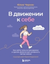 В движении к себе. Как найти силы на тренировки и сделать физическую активность частью жизни