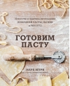 Готовим пасту. Искусство и практика изготовления домашней пасты, ньокки и ризотто