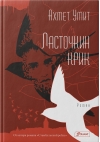 Ласточкин крик