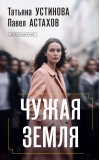 Чужая земля