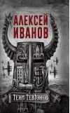 Тени тевтонов