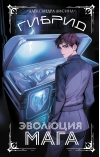 Гибрид. Эволюция мага