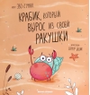Крабик, который вырос из своей ракушки