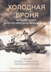 Холодная броня. Лучшие танки Второй Мировой войны в бою. Создание. Боевое применение. Рассказы ветеранов