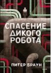 Спасение дикого робота