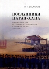Посланники  Цаган-хана: Н.М. Пржевальский, его ученики и последователи в Центральной Азии  (1870–1909)