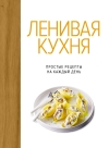 Ленивая кухня. Простые рецепты на каждый день