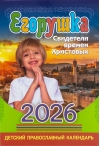 Детский православный календарь «Егорушка» на 2026 год 