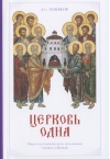 Церковь одна: Опыт катехизического изложения учения о Церкви