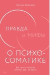 Правда и мифы о психосоматике. Как тело и психика влияют друг на друга