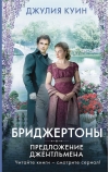 Бриджертоны. Предложение джентльмена