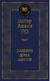 Падение дома Ашеров