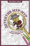Детектив Мур-Мур. Раскраска на поиск предметов
