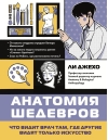 Анатомия шедевров. Что видит врач там, где другие видят только искусство