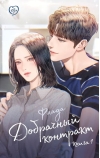 Добрачный контракт. Книга 1