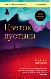Цветок пустыни.  Реальная история супермодели Варис Дирие