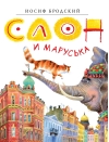 Слон и Маруська