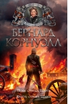 Стрелок Шарп. Книги 10-11. Побег стрелка Шарпа. Ярость стрелка Шарпа