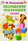 Похищение Чебурашки. Сказки