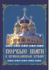Первые шаги в православном храме