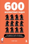 600 шахматных задач. Продвинутый уровень для шахматистов 2-3-го разрядов