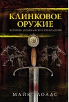 Клинковое оружие. История. Дизайн. Искусство владения