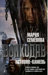 Волкодав. Истовик-камень
