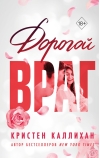 Дорогой враг