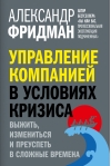 Управление компанией в условиях кризиса. Выжить, измениться и преуспеть в сложные времена
