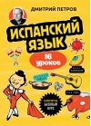 Испанский язык, 16 уроков. Базовый курс