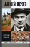 Алексей Щусев: Архитектор № 1
