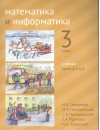Математика и информатика. 3 класс. Учебник в шести частях. Части 4, 5, 6